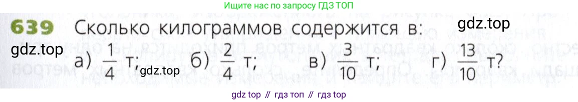 Математика, 5 класс Учебник, авторы: Дорофеев Георгий Владимирович, Шарыгин Игорь Фёдорович, Суворова Светлана Борисовна, Бунимович Евгений Абрамович, Кузнецова Людмила Викторовна, Минаева Светлана Станиславовна, Рослова Лариса Олеговна, издательство Просвещение, Москва, 2019 - 2022, белого цвета, страница 167, номер 639, Условие