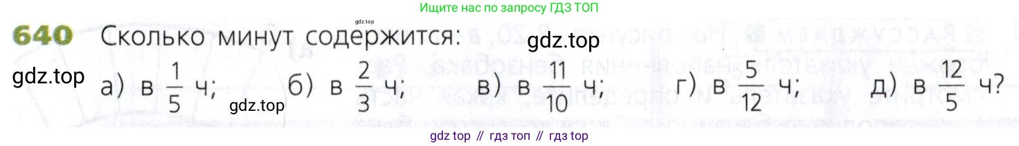 Математика, 5 класс Учебник, авторы: Дорофеев Георгий Владимирович, Шарыгин Игорь Фёдорович, Суворова Светлана Борисовна, Бунимович Евгений Абрамович, Кузнецова Людмила Викторовна, Минаева Светлана Станиславовна, Рослова Лариса Олеговна, издательство Просвещение, Москва, 2019 - 2022, белого цвета, страница 168, номер 640, Условие