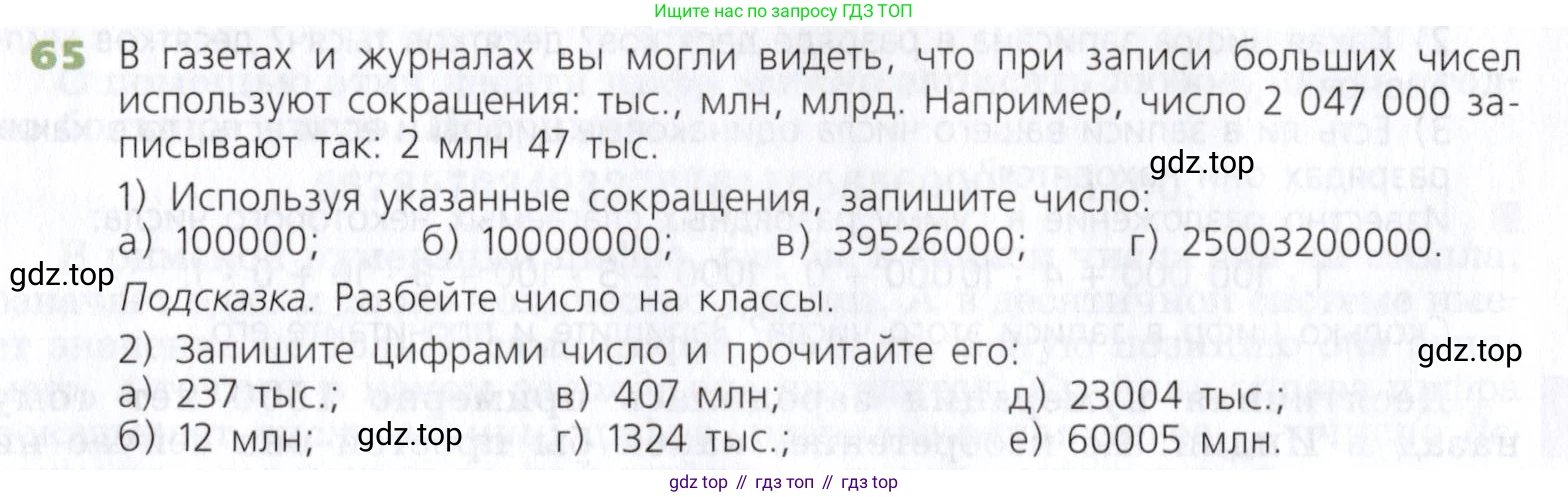 Математика, 5 класс Учебник, авторы: Дорофеев Георгий Владимирович, Шарыгин Игорь Фёдорович, Суворова Светлана Борисовна, Бунимович Евгений Абрамович, Кузнецова Людмила Викторовна, Минаева Светлана Станиславовна, Рослова Лариса Олеговна, издательство Просвещение, Москва, 2019 - 2022, белого цвета, страница 26, номер 65, Условие