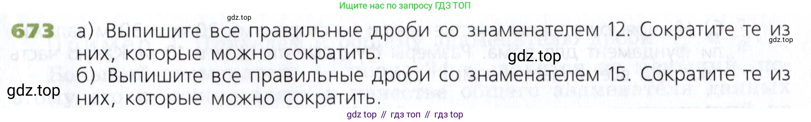 Математика, 5 класс Учебник, авторы: Дорофеев Георгий Владимирович, Шарыгин Игорь Фёдорович, Суворова Светлана Борисовна, Бунимович Евгений Абрамович, Кузнецова Людмила Викторовна, Минаева Светлана Станиславовна, Рослова Лариса Олеговна, издательство Просвещение, Москва, 2019 - 2022, белого цвета, страница 175, номер 673, Условие