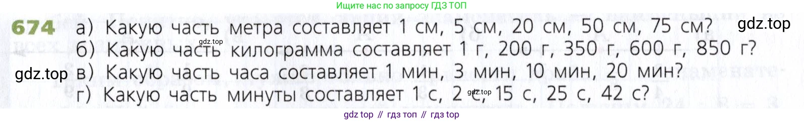 Математика, 5 класс Учебник, авторы: Дорофеев Георгий Владимирович, Шарыгин Игорь Фёдорович, Суворова Светлана Борисовна, Бунимович Евгений Абрамович, Кузнецова Людмила Викторовна, Минаева Светлана Станиславовна, Рослова Лариса Олеговна, издательство Просвещение, Москва, 2019 - 2022, белого цвета, страница 175, номер 674, Условие