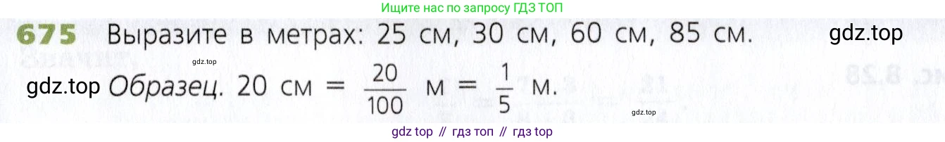 Математика, 5 класс Учебник, авторы: Дорофеев Георгий Владимирович, Шарыгин Игорь Фёдорович, Суворова Светлана Борисовна, Бунимович Евгений Абрамович, Кузнецова Людмила Викторовна, Минаева Светлана Станиславовна, Рослова Лариса Олеговна, издательство Просвещение, Москва, 2019 - 2022, белого цвета, страница 175, номер 675, Условие