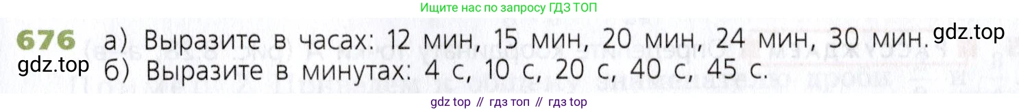 Математика, 5 класс Учебник, авторы: Дорофеев Георгий Владимирович, Шарыгин Игорь Фёдорович, Суворова Светлана Борисовна, Бунимович Евгений Абрамович, Кузнецова Людмила Викторовна, Минаева Светлана Станиславовна, Рослова Лариса Олеговна, издательство Просвещение, Москва, 2019 - 2022, белого цвета, страница 175, номер 676, Условие
