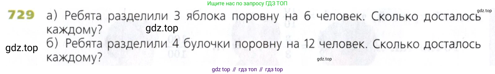 Математика, 5 класс Учебник, авторы: Дорофеев Георгий Владимирович, Шарыгин Игорь Фёдорович, Суворова Светлана Борисовна, Бунимович Евгений Абрамович, Кузнецова Людмила Викторовна, Минаева Светлана Станиславовна, Рослова Лариса Олеговна, издательство Просвещение, Москва, 2019 - 2022, белого цвета, страница 188, номер 729, Условие