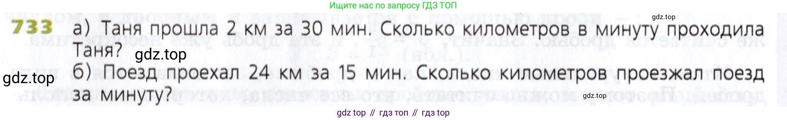 Математика, 5 класс Учебник, авторы: Дорофеев Георгий Владимирович, Шарыгин Игорь Фёдорович, Суворова Светлана Борисовна, Бунимович Евгений Абрамович, Кузнецова Людмила Викторовна, Минаева Светлана Станиславовна, Рослова Лариса Олеговна, издательство Просвещение, Москва, 2019 - 2022, белого цвета, страница 188, номер 733, Условие