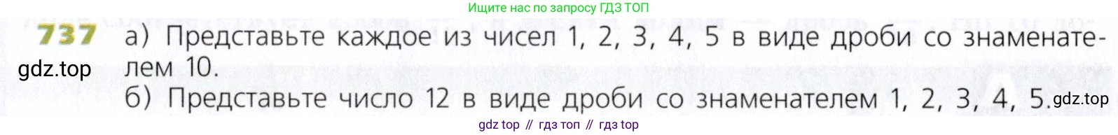 Математика, 5 класс Учебник, авторы: Дорофеев Георгий Владимирович, Шарыгин Игорь Фёдорович, Суворова Светлана Борисовна, Бунимович Евгений Абрамович, Кузнецова Людмила Викторовна, Минаева Светлана Станиславовна, Рослова Лариса Олеговна, издательство Просвещение, Москва, 2019 - 2022, белого цвета, страница 188, номер 737, Условие