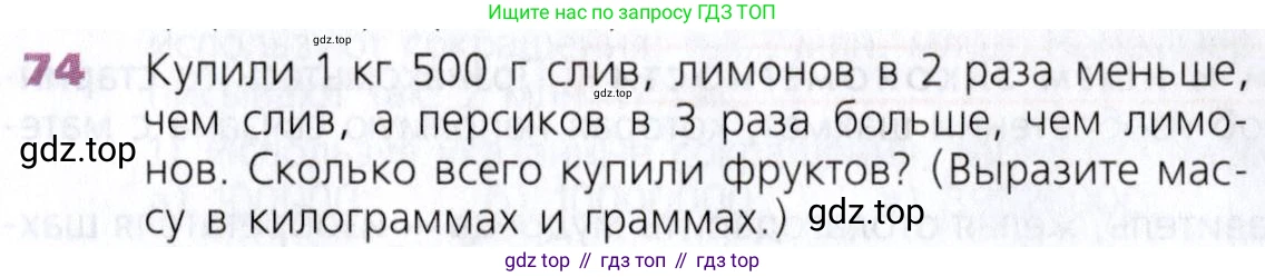 Математика, 5 класс Учебник, авторы: Дорофеев Георгий Владимирович, Шарыгин Игорь Фёдорович, Суворова Светлана Борисовна, Бунимович Евгений Абрамович, Кузнецова Людмила Викторовна, Минаева Светлана Станиславовна, Рослова Лариса Олеговна, издательство Просвещение, Москва, 2019 - 2022, белого цвета, страница 28, номер 74, Условие