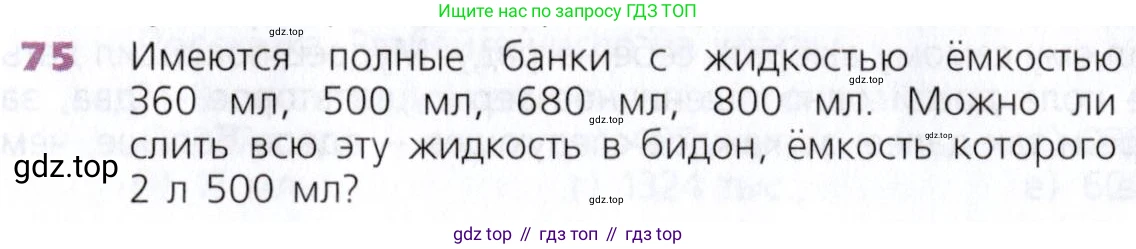 Математика, 5 класс Учебник, авторы: Дорофеев Георгий Владимирович, Шарыгин Игорь Фёдорович, Суворова Светлана Борисовна, Бунимович Евгений Абрамович, Кузнецова Людмила Викторовна, Минаева Светлана Станиславовна, Рослова Лариса Олеговна, издательство Просвещение, Москва, 2019 - 2022, белого цвета, страница 28, номер 75, Условие