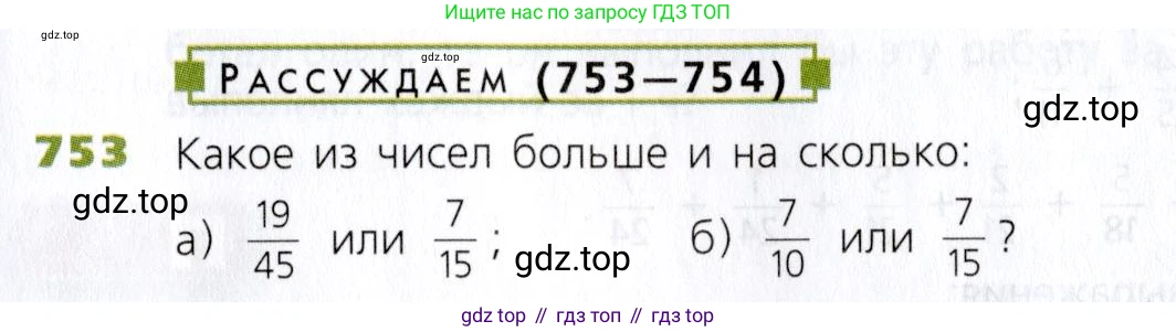 Математика, 5 класс Учебник, авторы: Дорофеев Георгий Владимирович, Шарыгин Игорь Фёдорович, Суворова Светлана Борисовна, Бунимович Евгений Абрамович, Кузнецова Людмила Викторовна, Минаева Светлана Станиславовна, Рослова Лариса Олеговна, издательство Просвещение, Москва, 2019 - 2022, белого цвета, страница 195, номер 753, Условие