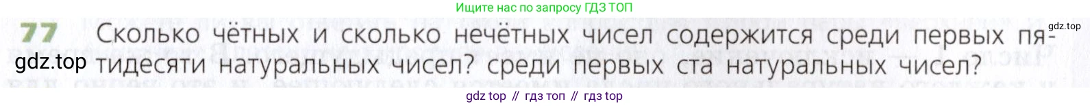 Математика, 5 класс Учебник, авторы: Дорофеев Георгий Владимирович, Шарыгин Игорь Фёдорович, Суворова Светлана Борисовна, Бунимович Евгений Абрамович, Кузнецова Людмила Викторовна, Минаева Светлана Станиславовна, Рослова Лариса Олеговна, издательство Просвещение, Москва, 2019 - 2022, белого цвета, страница 30, номер 77, Условие