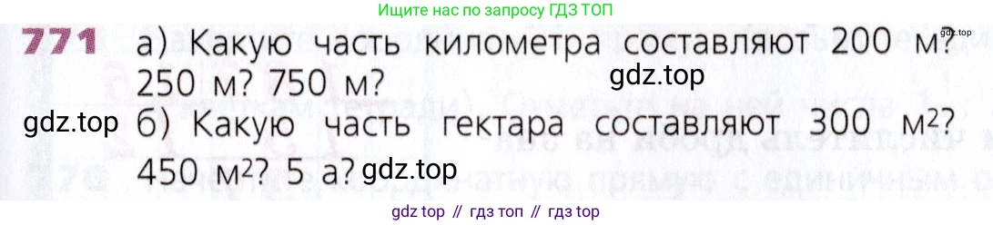 Математика, 5 класс Учебник, авторы: Дорофеев Георгий Владимирович, Шарыгин Игорь Фёдорович, Суворова Светлана Борисовна, Бунимович Евгений Абрамович, Кузнецова Людмила Викторовна, Минаева Светлана Станиславовна, Рослова Лариса Олеговна, издательство Просвещение, Москва, 2019 - 2022, белого цвета, страница 197, номер 771, Условие