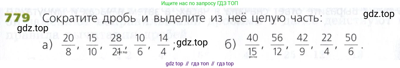 Математика, 5 класс Учебник, авторы: Дорофеев Георгий Владимирович, Шарыгин Игорь Фёдорович, Суворова Светлана Борисовна, Бунимович Евгений Абрамович, Кузнецова Людмила Викторовна, Минаева Светлана Станиславовна, Рослова Лариса Олеговна, издательство Просвещение, Москва, 2019 - 2022, белого цвета, страница 199, номер 779, Условие