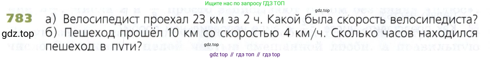 Математика, 5 класс Учебник, авторы: Дорофеев Георгий Владимирович, Шарыгин Игорь Фёдорович, Суворова Светлана Борисовна, Бунимович Евгений Абрамович, Кузнецова Людмила Викторовна, Минаева Светлана Станиславовна, Рослова Лариса Олеговна, издательство Просвещение, Москва, 2019 - 2022, белого цвета, страница 200, номер 783, Условие