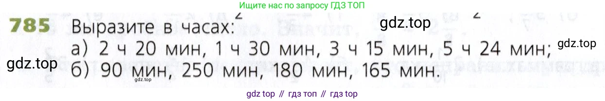 Математика, 5 класс Учебник, авторы: Дорофеев Георгий Владимирович, Шарыгин Игорь Фёдорович, Суворова Светлана Борисовна, Бунимович Евгений Абрамович, Кузнецова Людмила Викторовна, Минаева Светлана Станиславовна, Рослова Лариса Олеговна, издательство Просвещение, Москва, 2019 - 2022, белого цвета, страница 200, номер 785, Условие