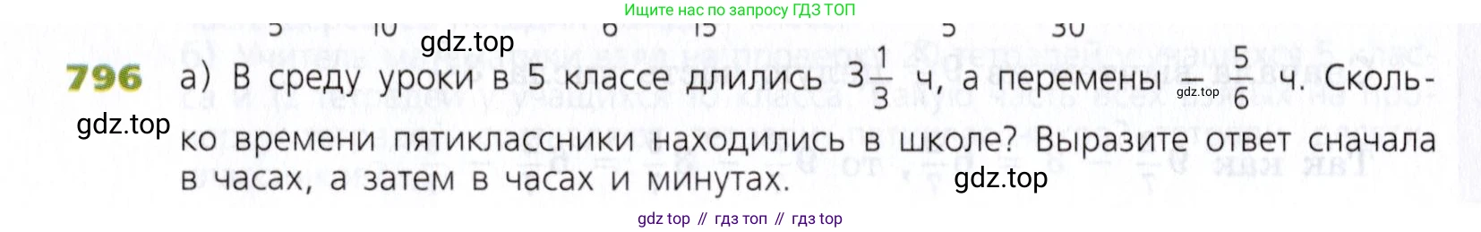 Математика, 5 класс Учебник, авторы: Дорофеев Георгий Владимирович, Шарыгин Игорь Фёдорович, Суворова Светлана Борисовна, Бунимович Евгений Абрамович, Кузнецова Людмила Викторовна, Минаева Светлана Станиславовна, Рослова Лариса Олеговна, издательство Просвещение, Москва, 2019 - 2022, белого цвета, страница 202, номер 796, Условие