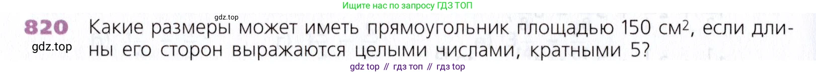 Математика, 5 класс Учебник, авторы: Дорофеев Георгий Владимирович, Шарыгин Игорь Фёдорович, Суворова Светлана Борисовна, Бунимович Евгений Абрамович, Кузнецова Людмила Викторовна, Минаева Светлана Станиславовна, Рослова Лариса Олеговна, издательство Просвещение, Москва, 2019 - 2022, белого цвета, страница 206, номер 820, Условие