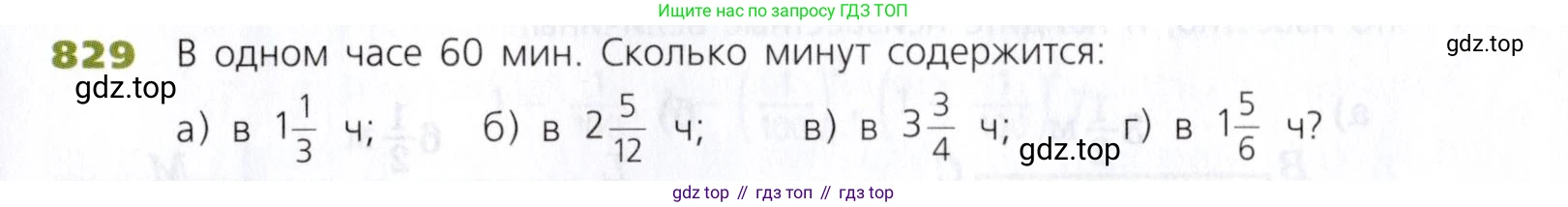 Математика, 5 класс Учебник, авторы: Дорофеев Георгий Владимирович, Шарыгин Игорь Фёдорович, Суворова Светлана Борисовна, Бунимович Евгений Абрамович, Кузнецова Людмила Викторовна, Минаева Светлана Станиславовна, Рослова Лариса Олеговна, издательство Просвещение, Москва, 2019 - 2022, белого цвета, страница 209, номер 829, Условие