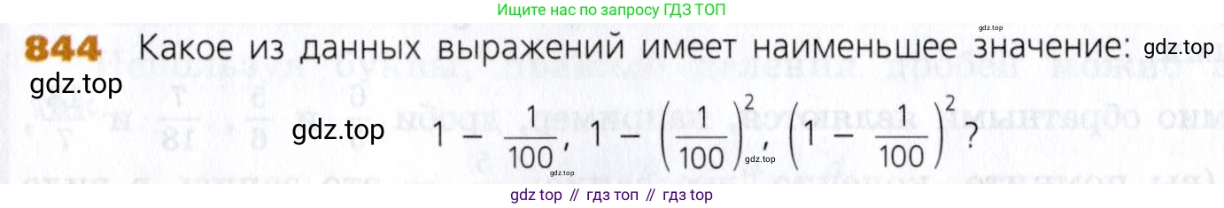 Математика, 5 класс Учебник, авторы: Дорофеев Георгий Владимирович, Шарыгин Игорь Фёдорович, Суворова Светлана Борисовна, Бунимович Евгений Абрамович, Кузнецова Людмила Викторовна, Минаева Светлана Станиславовна, Рослова Лариса Олеговна, издательство Просвещение, Москва, 2019 - 2022, белого цвета, страница 211, номер 844, Условие