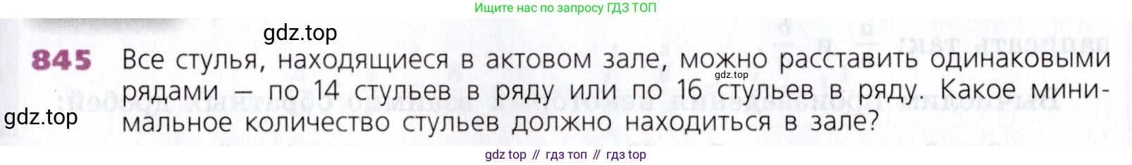 Математика, 5 класс Учебник, авторы: Дорофеев Георгий Владимирович, Шарыгин Игорь Фёдорович, Суворова Светлана Борисовна, Бунимович Евгений Абрамович, Кузнецова Людмила Викторовна, Минаева Светлана Станиславовна, Рослова Лариса Олеговна, издательство Просвещение, Москва, 2019 - 2022, белого цвета, страница 211, номер 845, Условие