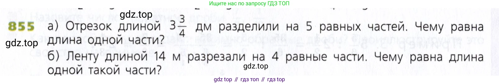 Математика, 5 класс Учебник, авторы: Дорофеев Георгий Владимирович, Шарыгин Игорь Фёдорович, Суворова Светлана Борисовна, Бунимович Евгений Абрамович, Кузнецова Людмила Викторовна, Минаева Светлана Станиславовна, Рослова Лариса Олеговна, издательство Просвещение, Москва, 2019 - 2022, белого цвета, страница 214, номер 855, Условие