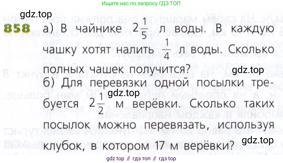 Математика, 5 класс Учебник, авторы: Дорофеев Георгий Владимирович, Шарыгин Игорь Фёдорович, Суворова Светлана Борисовна, Бунимович Евгений Абрамович, Кузнецова Людмила Викторовна, Минаева Светлана Станиславовна, Рослова Лариса Олеговна, издательство Просвещение, Москва, 2019 - 2022, белого цвета, страница 215, номер 858, Условие