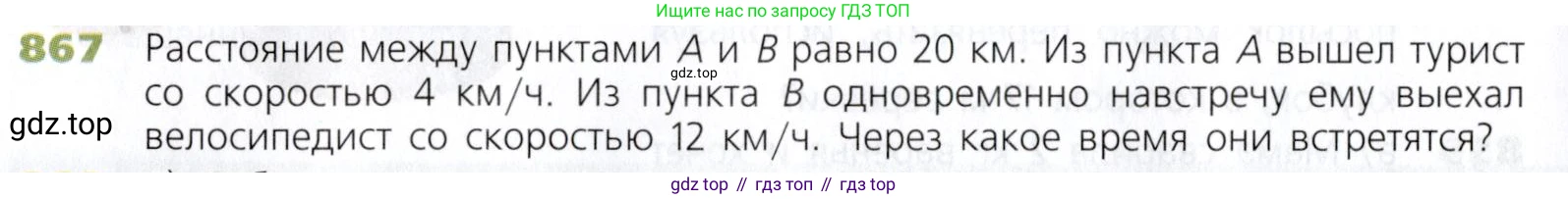 Математика, 5 класс Учебник, авторы: Дорофеев Георгий Владимирович, Шарыгин Игорь Фёдорович, Суворова Светлана Борисовна, Бунимович Евгений Абрамович, Кузнецова Людмила Викторовна, Минаева Светлана Станиславовна, Рослова Лариса Олеговна, издательство Просвещение, Москва, 2019 - 2022, белого цвета, страница 216, номер 867, Условие