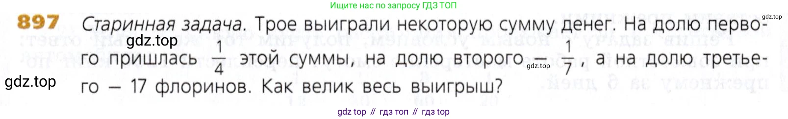 Математика, 5 класс Учебник, авторы: Дорофеев Георгий Владимирович, Шарыгин Игорь Фёдорович, Суворова Светлана Борисовна, Бунимович Евгений Абрамович, Кузнецова Людмила Викторовна, Минаева Светлана Станиславовна, Рослова Лариса Олеговна, издательство Просвещение, Москва, 2019 - 2022, белого цвета, страница 223, номер 897, Условие