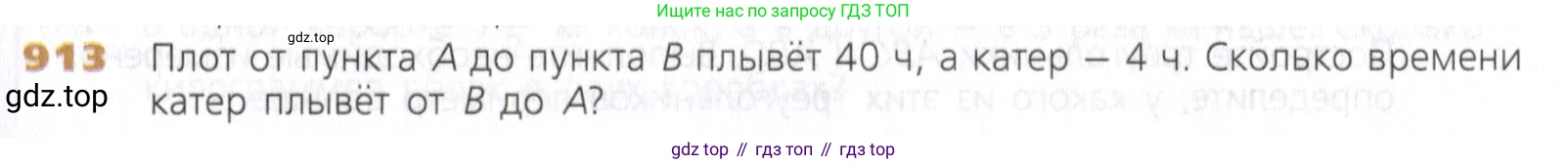 Математика, 5 класс Учебник, авторы: Дорофеев Георгий Владимирович, Шарыгин Игорь Фёдорович, Суворова Светлана Борисовна, Бунимович Евгений Абрамович, Кузнецова Людмила Викторовна, Минаева Светлана Станиславовна, Рослова Лариса Олеговна, издательство Просвещение, Москва, 2019 - 2022, белого цвета, страница 227, номер 913, Условие