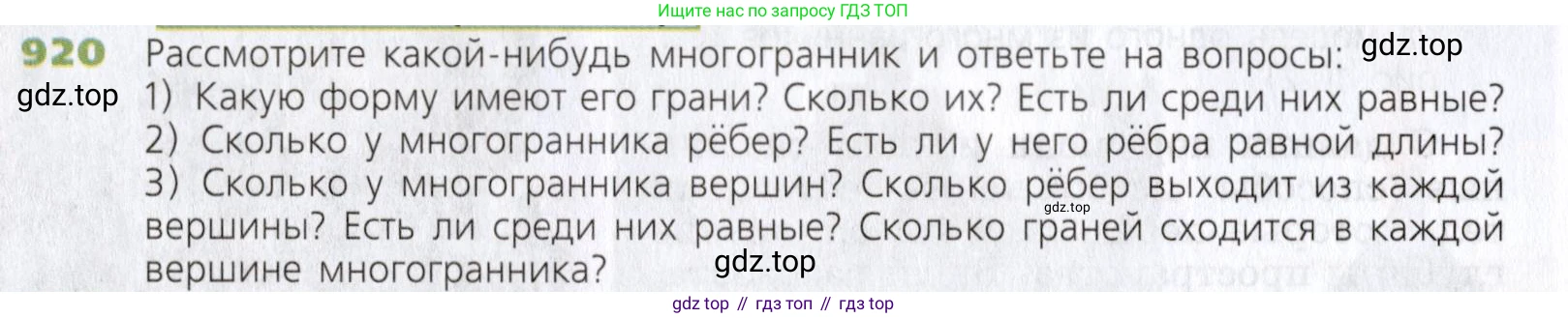 Математика, 5 класс Учебник, авторы: Дорофеев Георгий Владимирович, Шарыгин Игорь Фёдорович, Суворова Светлана Борисовна, Бунимович Евгений Абрамович, Кузнецова Людмила Викторовна, Минаева Светлана Станиславовна, Рослова Лариса Олеговна, издательство Просвещение, Москва, 2019 - 2022, белого цвета, страница 234, номер 920, Условие