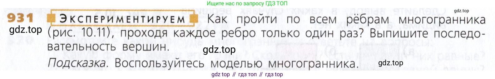 Математика, 5 класс Учебник, авторы: Дорофеев Георгий Владимирович, Шарыгин Игорь Фёдорович, Суворова Светлана Борисовна, Бунимович Евгений Абрамович, Кузнецова Людмила Викторовна, Минаева Светлана Станиславовна, Рослова Лариса Олеговна, издательство Просвещение, Москва, 2019 - 2022, белого цвета, страница 236, номер 931, Условие
