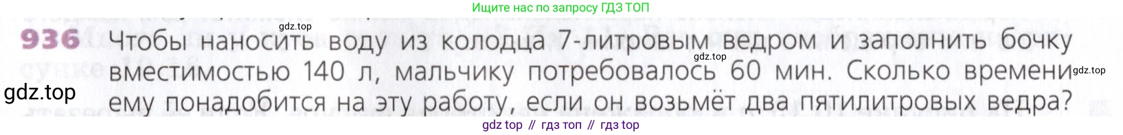 Математика, 5 класс Учебник, авторы: Дорофеев Георгий Владимирович, Шарыгин Игорь Фёдорович, Суворова Светлана Борисовна, Бунимович Евгений Абрамович, Кузнецова Людмила Викторовна, Минаева Светлана Станиславовна, Рослова Лариса Олеговна, издательство Просвещение, Москва, 2019 - 2022, белого цвета, страница 237, номер 936, Условие