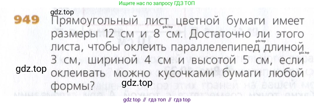 Математика, 5 класс Учебник, авторы: Дорофеев Георгий Владимирович, Шарыгин Игорь Фёдорович, Суворова Светлана Борисовна, Бунимович Евгений Абрамович, Кузнецова Людмила Викторовна, Минаева Светлана Станиславовна, Рослова Лариса Олеговна, издательство Просвещение, Москва, 2019 - 2022, белого цвета, страница 242, номер 949, Условие