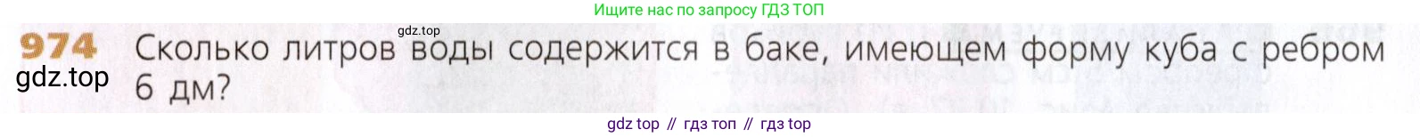 Математика, 5 класс Учебник, авторы: Дорофеев Георгий Владимирович, Шарыгин Игорь Фёдорович, Суворова Светлана Борисовна, Бунимович Евгений Абрамович, Кузнецова Людмила Викторовна, Минаева Светлана Станиславовна, Рослова Лариса Олеговна, издательство Просвещение, Москва, 2019 - 2022, белого цвета, страница 248, номер 974, Условие