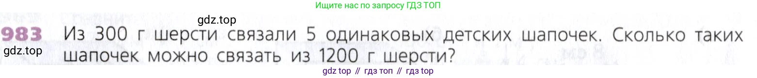 Математика, 5 класс Учебник, авторы: Дорофеев Георгий Владимирович, Шарыгин Игорь Фёдорович, Суворова Светлана Борисовна, Бунимович Евгений Абрамович, Кузнецова Людмила Викторовна, Минаева Светлана Станиславовна, Рослова Лариса Олеговна, издательство Просвещение, Москва, 2019 - 2022, белого цвета, страница 250, номер 983, Условие