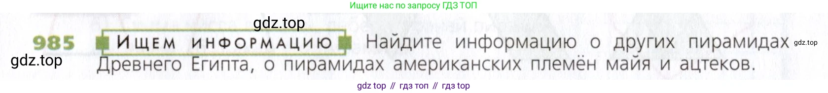 Математика, 5 класс Учебник, авторы: Дорофеев Георгий Владимирович, Шарыгин Игорь Фёдорович, Суворова Светлана Борисовна, Бунимович Евгений Абрамович, Кузнецова Людмила Викторовна, Минаева Светлана Станиславовна, Рослова Лариса Олеговна, издательство Просвещение, Москва, 2019 - 2022, белого цвета, страница 251, номер 985, Условие