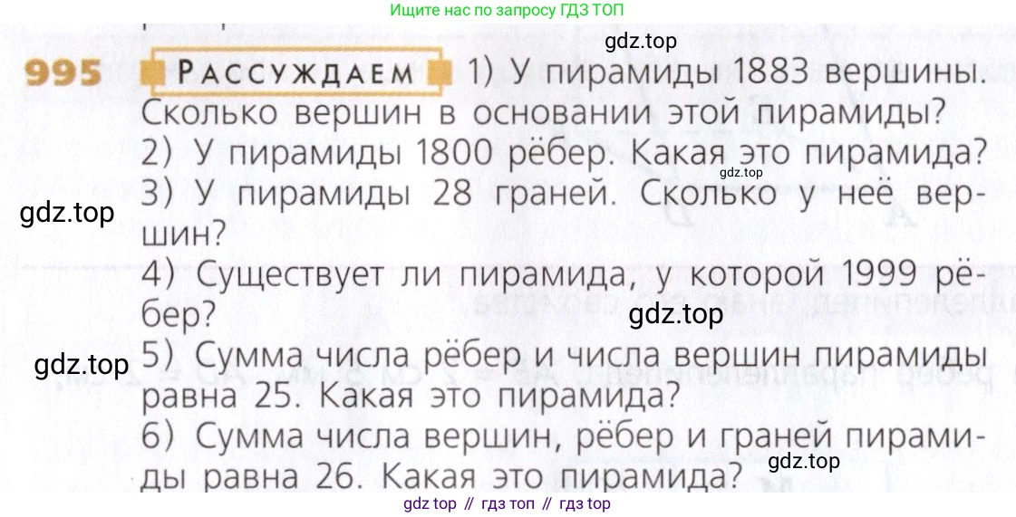 Математика, 5 класс Учебник, авторы: Дорофеев Георгий Владимирович, Шарыгин Игорь Фёдорович, Суворова Светлана Борисовна, Бунимович Евгений Абрамович, Кузнецова Людмила Викторовна, Минаева Светлана Станиславовна, Рослова Лариса Олеговна, издательство Просвещение, Москва, 2019 - 2022, белого цвета, страница 253, номер 995, Условие