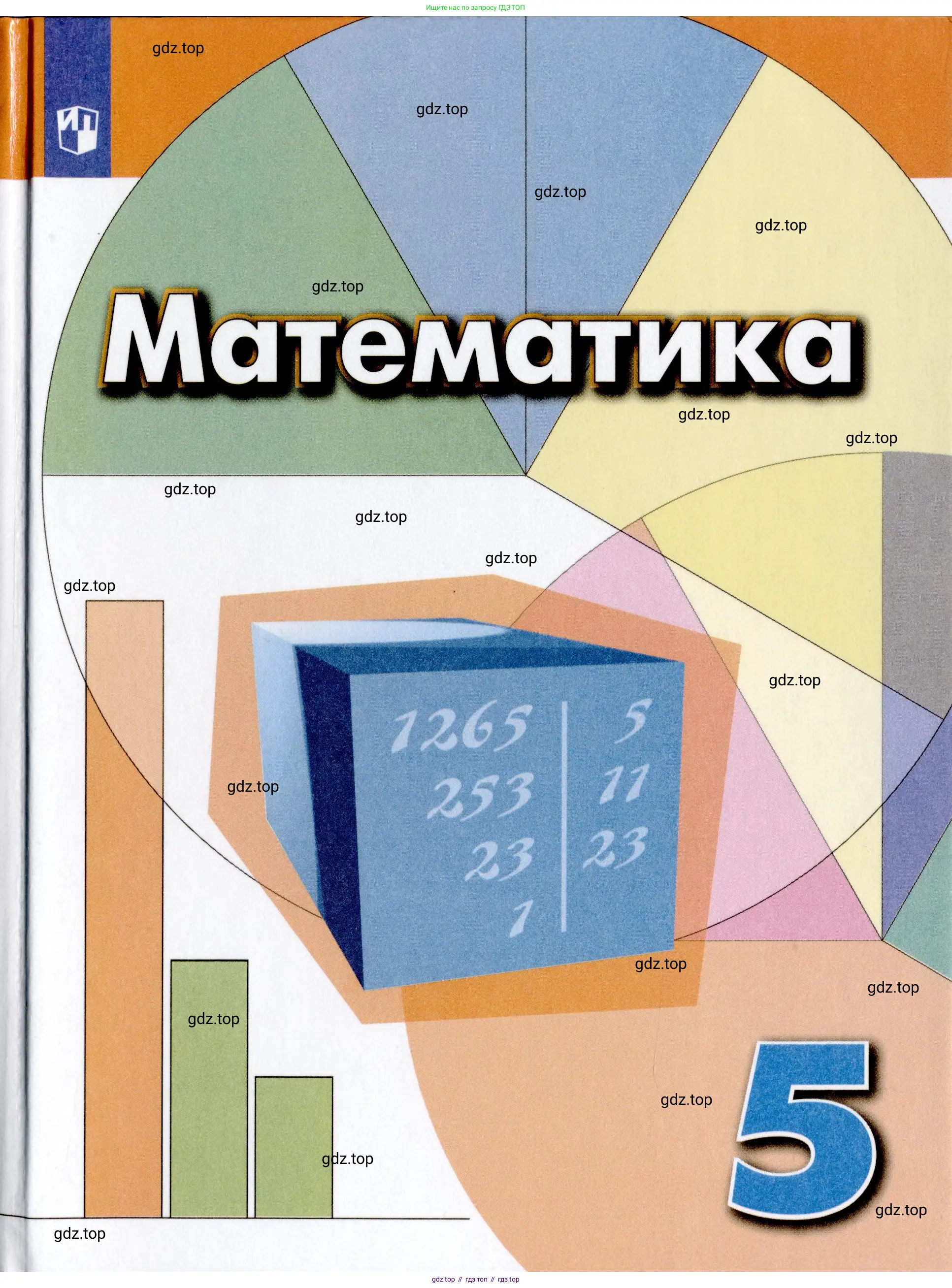 Математика, 5 класс Учебник, авторы: Дорофеев Георгий Владимирович, Шарыгин Игорь Фёдорович, Суворова Светлана Борисовна, Бунимович Евгений Абрамович, Кузнецова Людмила Викторовна, Минаева Светлана Станиславовна, Рослова Лариса Олеговна, издательство Просвещение, Москва, 2019 - 2022, белого цвета,