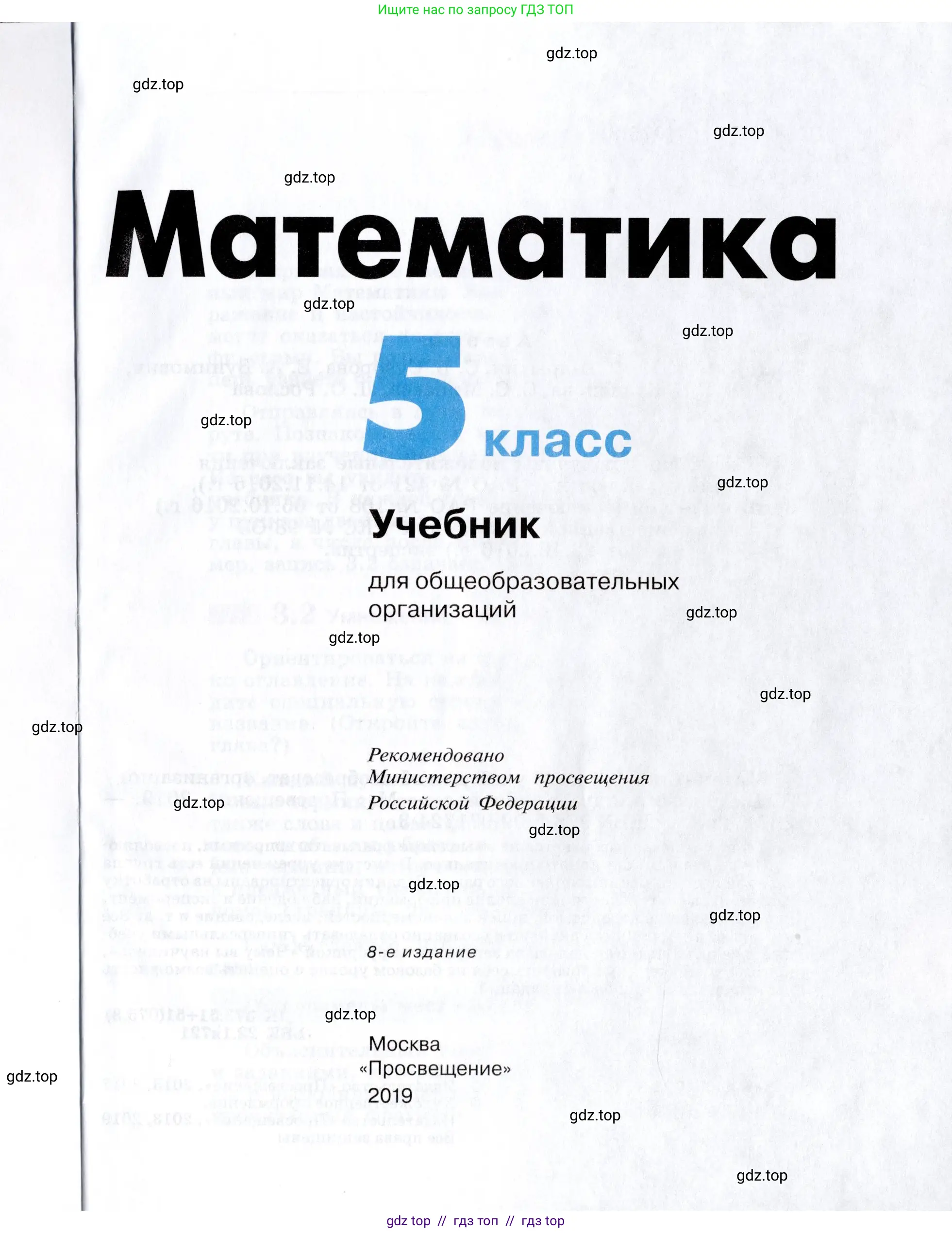 Математика, 5 класс Учебник, авторы: Дорофеев Георгий Владимирович, Шарыгин Игорь Фёдорович, Суворова Светлана Борисовна, Бунимович Евгений Абрамович, Кузнецова Людмила Викторовна, Минаева Светлана Станиславовна, Рослова Лариса Олеговна, издательство Просвещение, Москва, 2019 - 2022, белого цвета, страница 1