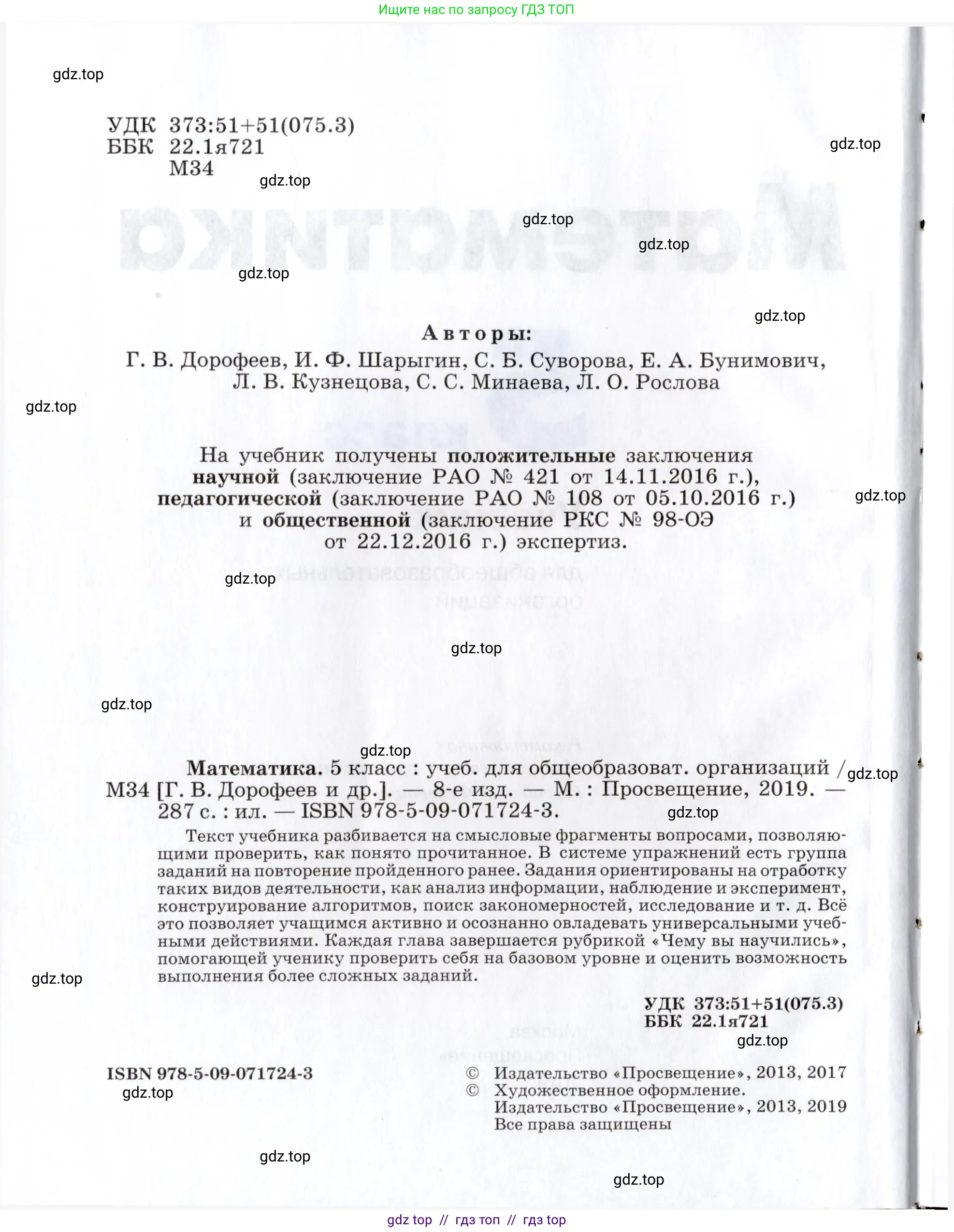 Математика, 5 класс Учебник, авторы: Дорофеев Георгий Владимирович, Шарыгин Игорь Фёдорович, Суворова Светлана Борисовна, Бунимович Евгений Абрамович, Кузнецова Людмила Викторовна, Минаева Светлана Станиславовна, Рослова Лариса Олеговна, издательство Просвещение, Москва, 2019 - 2022, белого цвета, страница 2