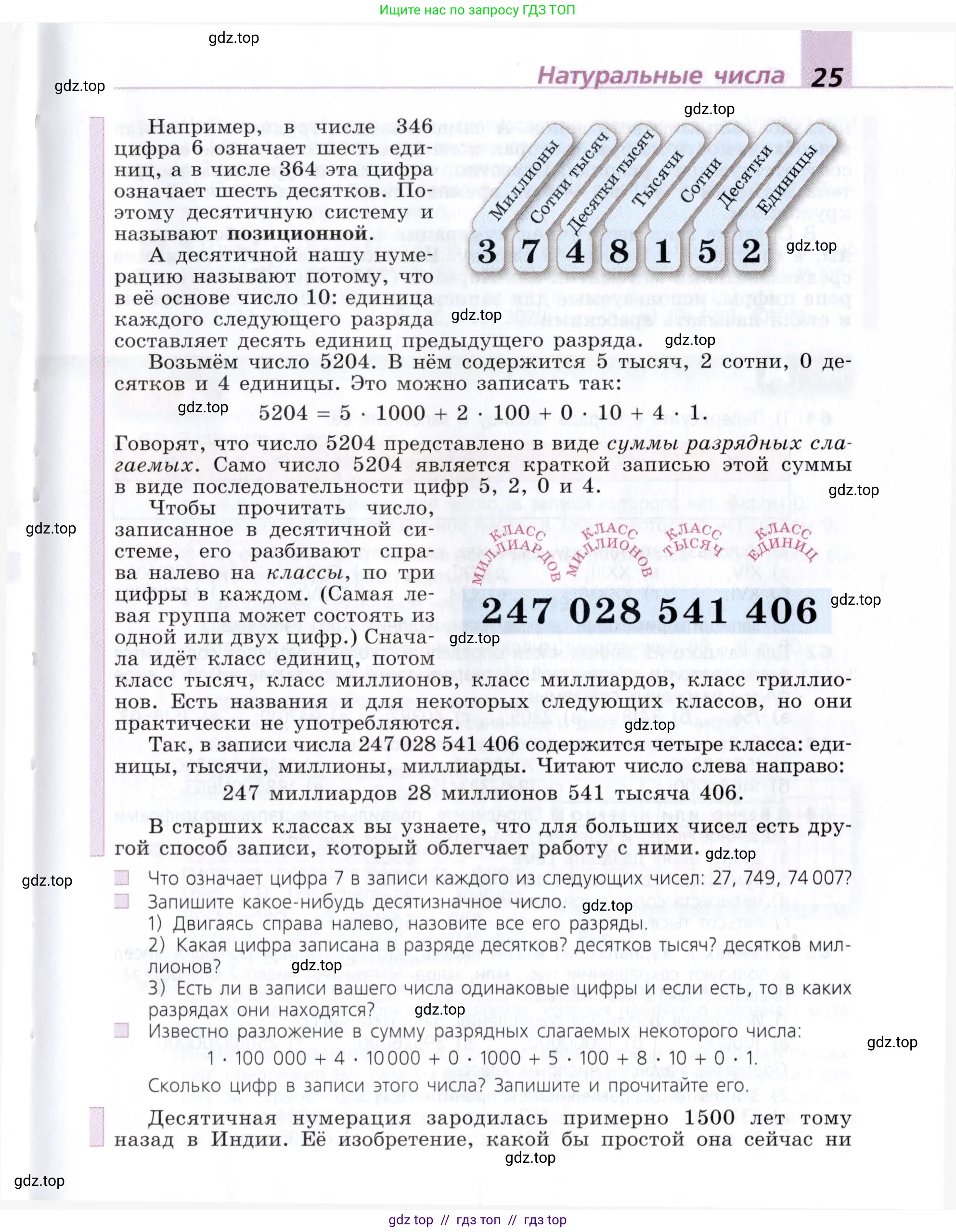 Математика, 5 класс Учебник, авторы: Дорофеев Георгий Владимирович, Шарыгин Игорь Фёдорович, Суворова Светлана Борисовна, Бунимович Евгений Абрамович, Кузнецова Людмила Викторовна, Минаева Светлана Станиславовна, Рослова Лариса Олеговна, издательство Просвещение, Москва, 2019 - 2022, белого цвета, страница 25