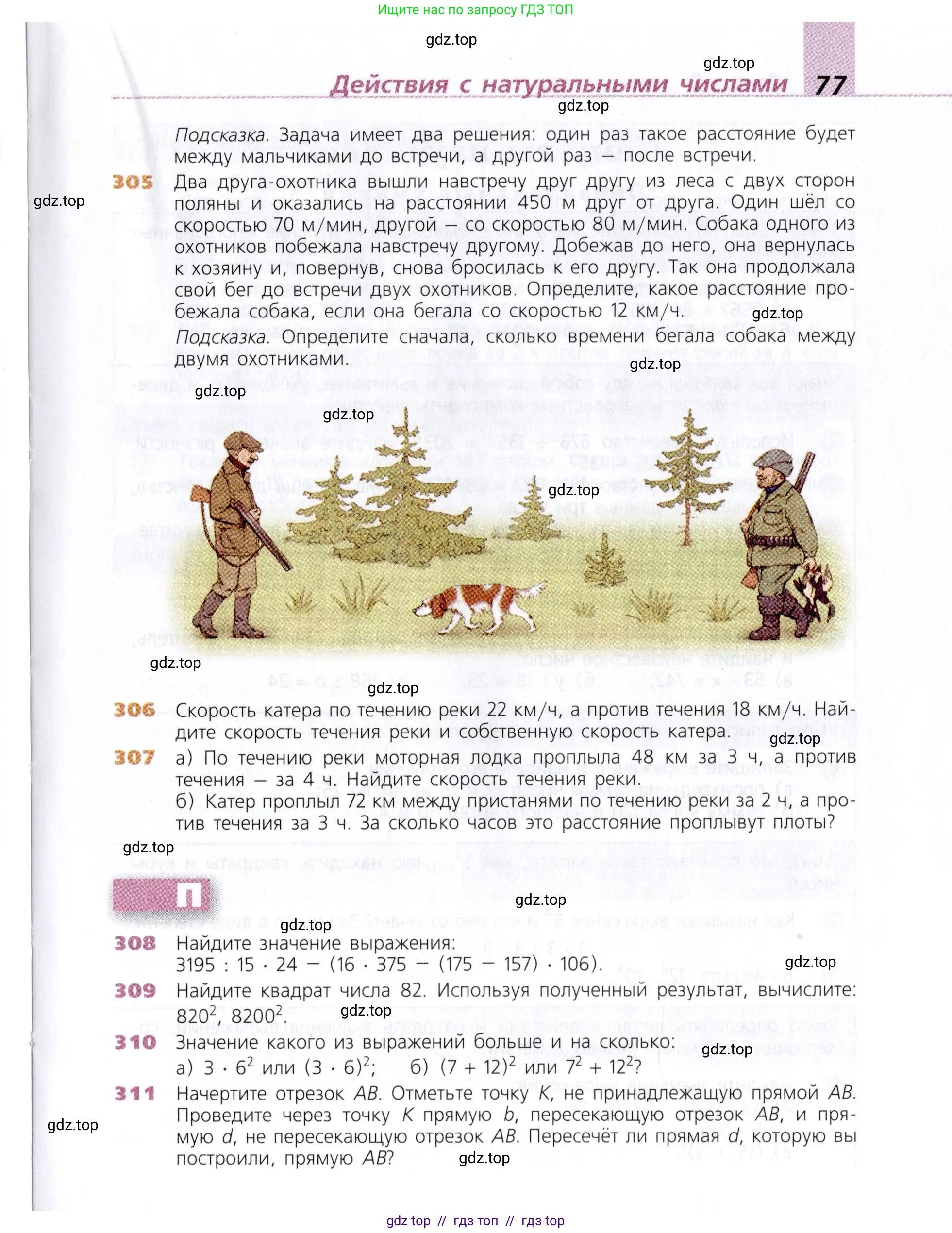 Математика, 5 класс Учебник, авторы: Дорофеев Георгий Владимирович, Шарыгин Игорь Фёдорович, Суворова Светлана Борисовна, Бунимович Евгений Абрамович, Кузнецова Людмила Викторовна, Минаева Светлана Станиславовна, Рослова Лариса Олеговна, издательство Просвещение, Москва, 2019 - 2022, белого цвета, страница 77