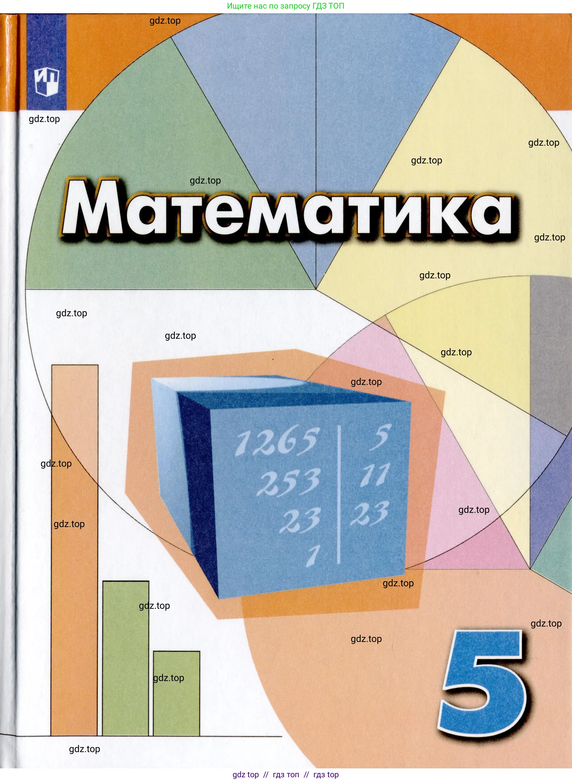 Математика, 5 класс Учебник, авторы: Дорофеев Георгий Владимирович, Шарыгин Игорь Фёдорович, Суворова Светлана Борисовна, Бунимович Евгений Абрамович, Кузнецова Людмила Викторовна, Минаева Светлана Станиславовна, Рослова Лариса Олеговна, издательство Просвещение, Москва, 2019 - 2022, белого цвета, 