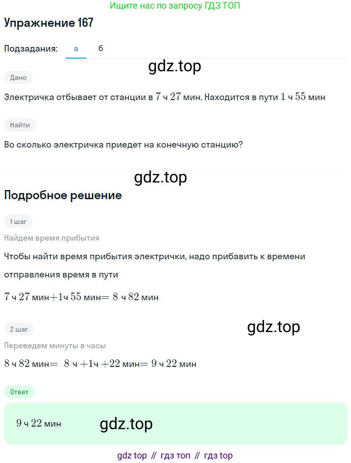 Математика, 5 класс Учебник, авторы: Дорофеев Георгий Владимирович, Шарыгин Игорь Фёдорович, Суворова Светлана Борисовна, Бунимович Евгений Абрамович, Кузнецова Людмила Викторовна, Минаева Светлана Станиславовна, Рослова Лариса Олеговна, издательство Просвещение, Москва, 2019 - 2022, белого цвета, страница 51, номер 167, Решение 1
