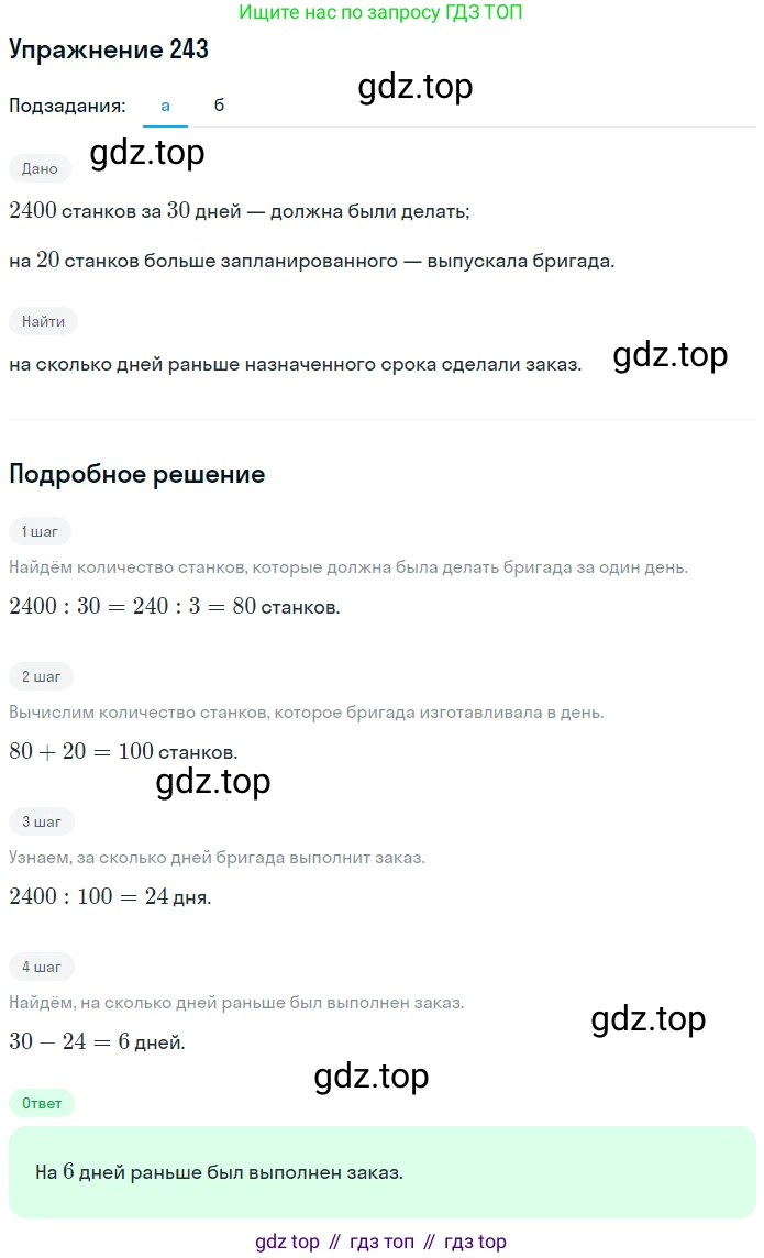 Математика, 5 класс Учебник, авторы: Дорофеев Георгий Владимирович, Шарыгин Игорь Фёдорович, Суворова Светлана Борисовна, Бунимович Евгений Абрамович, Кузнецова Людмила Викторовна, Минаева Светлана Станиславовна, Рослова Лариса Олеговна, издательство Просвещение, Москва, 2019 - 2022, белого цвета, страница 64, номер 243, Решение 1