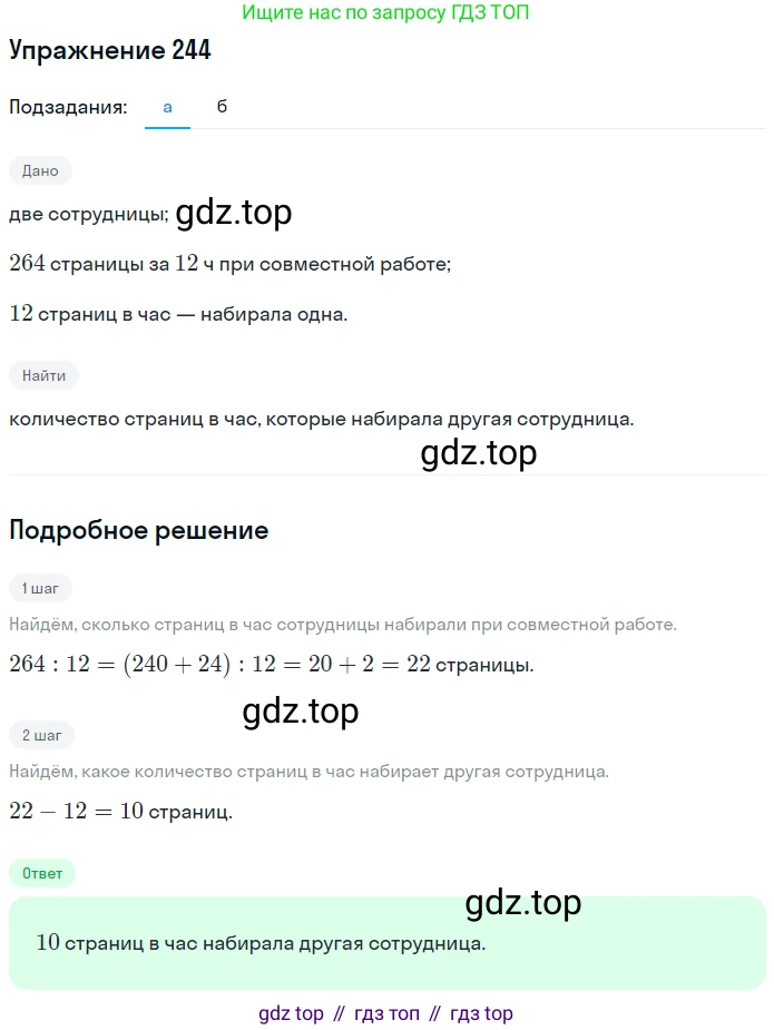 Математика, 5 класс Учебник, авторы: Дорофеев Георгий Владимирович, Шарыгин Игорь Фёдорович, Суворова Светлана Борисовна, Бунимович Евгений Абрамович, Кузнецова Людмила Викторовна, Минаева Светлана Станиславовна, Рослова Лариса Олеговна, издательство Просвещение, Москва, 2019 - 2022, белого цвета, страница 64, номер 244, Решение 1