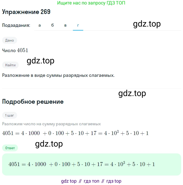 Математика, 5 класс Учебник, авторы: Дорофеев Георгий Владимирович, Шарыгин Игорь Фёдорович, Суворова Светлана Борисовна, Бунимович Евгений Абрамович, Кузнецова Людмила Викторовна, Минаева Светлана Станиславовна, Рослова Лариса Олеговна, издательство Просвещение, Москва, 2019 - 2022, белого цвета, страница 69, номер 269, Решение 1 (продолжение 4)
