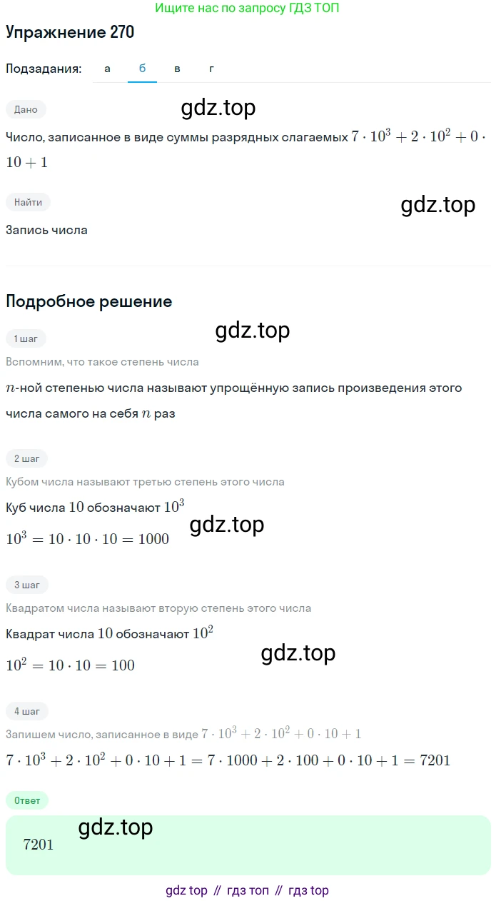 Математика, 5 класс Учебник, авторы: Дорофеев Георгий Владимирович, Шарыгин Игорь Фёдорович, Суворова Светлана Борисовна, Бунимович Евгений Абрамович, Кузнецова Людмила Викторовна, Минаева Светлана Станиславовна, Рослова Лариса Олеговна, издательство Просвещение, Москва, 2019 - 2022, белого цвета, страница 69, номер 270, Решение 1