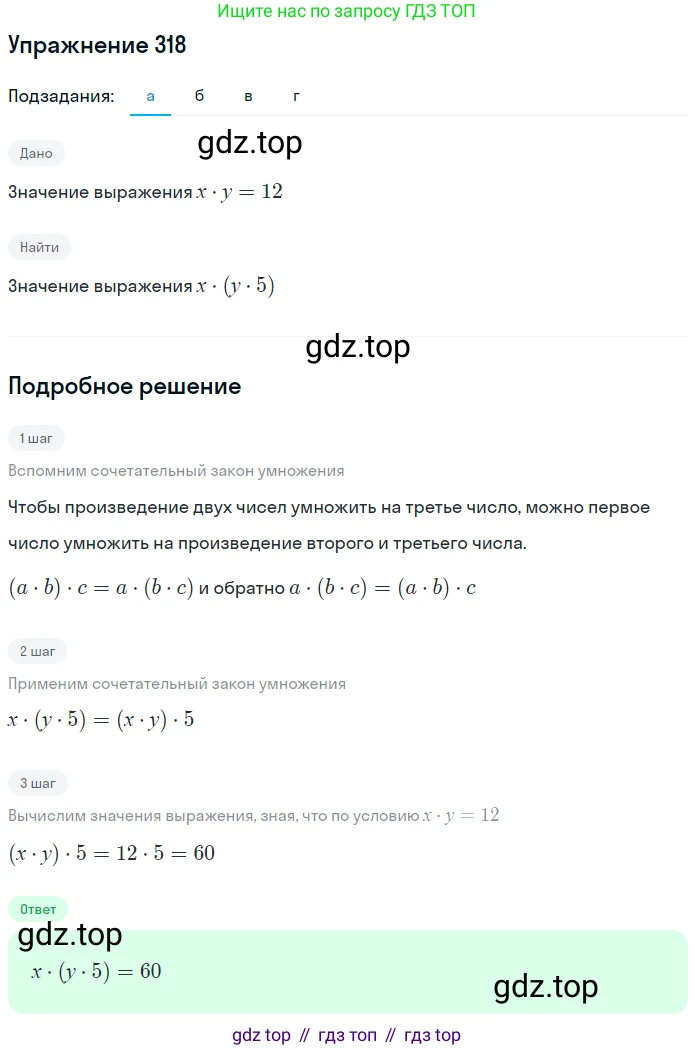 Математика, 5 класс Учебник, авторы: Дорофеев Георгий Владимирович, Шарыгин Игорь Фёдорович, Суворова Светлана Борисовна, Бунимович Евгений Абрамович, Кузнецова Людмила Викторовна, Минаева Светлана Станиславовна, Рослова Лариса Олеговна, издательство Просвещение, Москва, 2019 - 2022, белого цвета, страница 84, номер 318, Решение 1