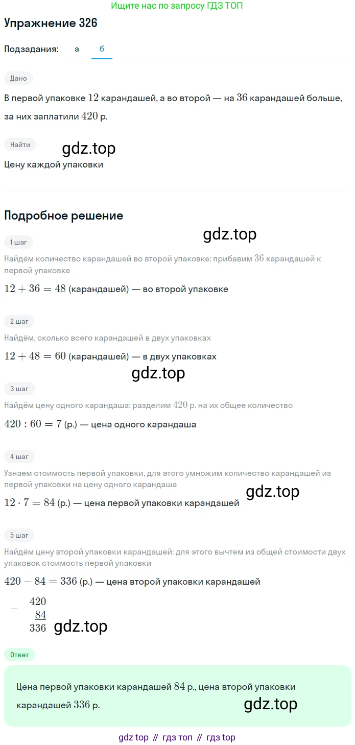 Математика, 5 класс Учебник, авторы: Дорофеев Георгий Владимирович, Шарыгин Игорь Фёдорович, Суворова Светлана Борисовна, Бунимович Евгений Абрамович, Кузнецова Людмила Викторовна, Минаева Светлана Станиславовна, Рослова Лариса Олеговна, издательство Просвещение, Москва, 2019 - 2022, белого цвета, страница 85, номер 326, Решение 1 (продолжение 2)