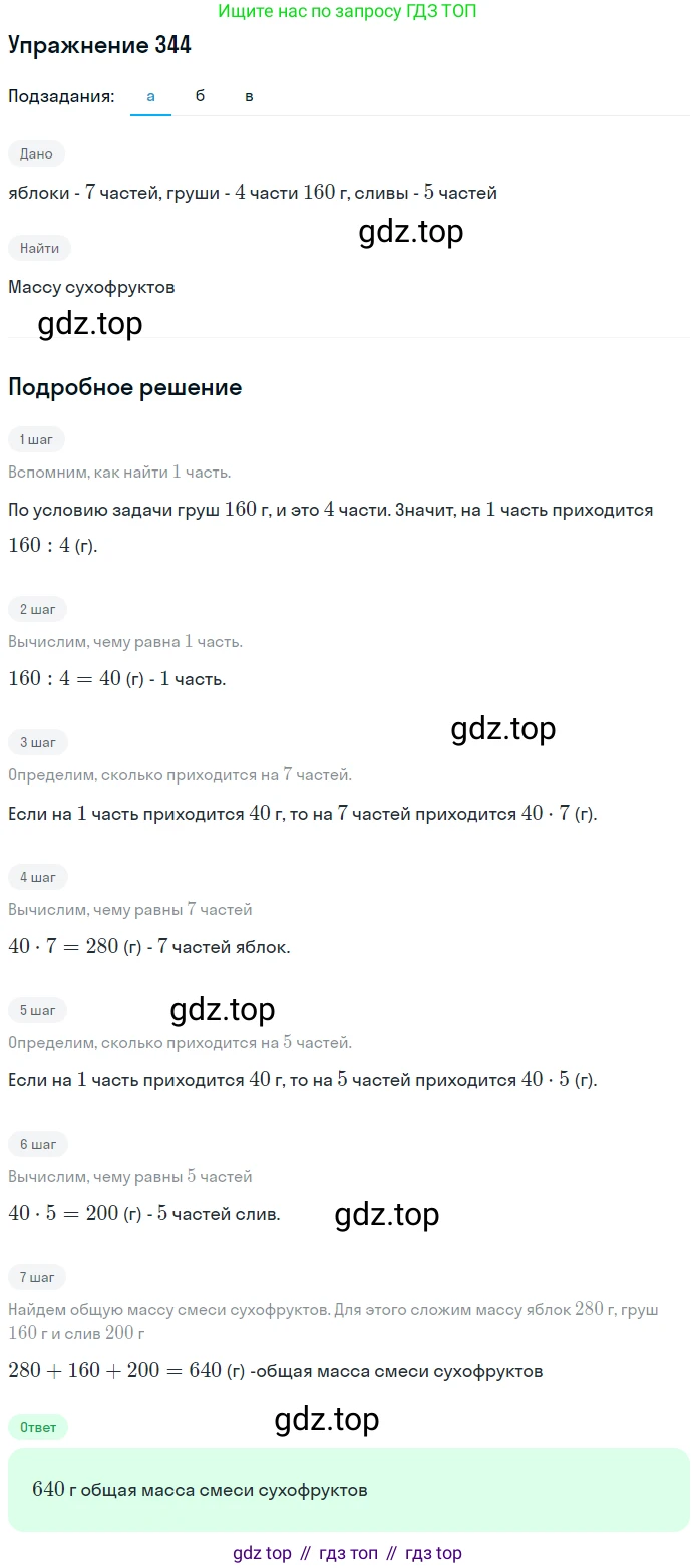 Математика, 5 класс Учебник, авторы: Дорофеев Георгий Владимирович, Шарыгин Игорь Фёдорович, Суворова Светлана Борисовна, Бунимович Евгений Абрамович, Кузнецова Людмила Викторовна, Минаева Светлана Станиславовна, Рослова Лариса Олеговна, издательство Просвещение, Москва, 2019 - 2022, белого цвета, страница 91, номер 344, Решение 1